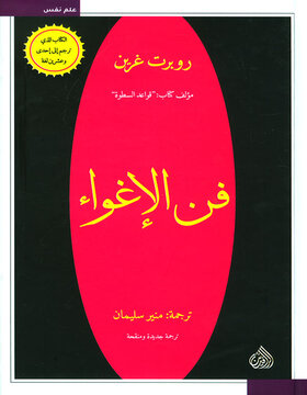 فن الاغواء 